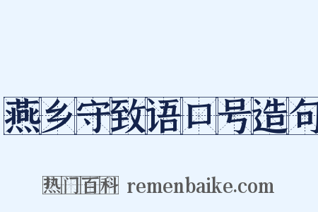 燕乡守致语口号造句是什么意思的图片
